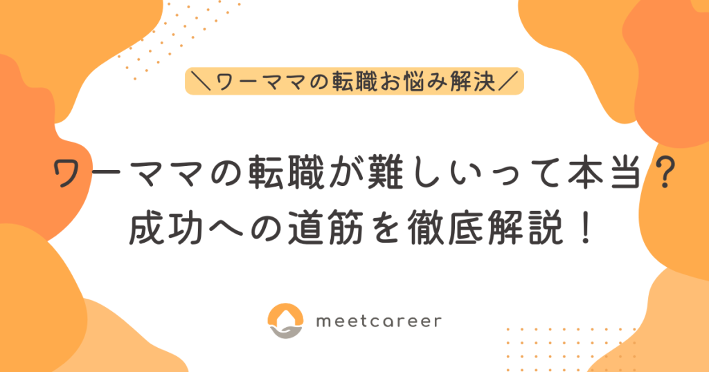 ワーママの転職が難しいって本当？成功への道筋を徹底解説！