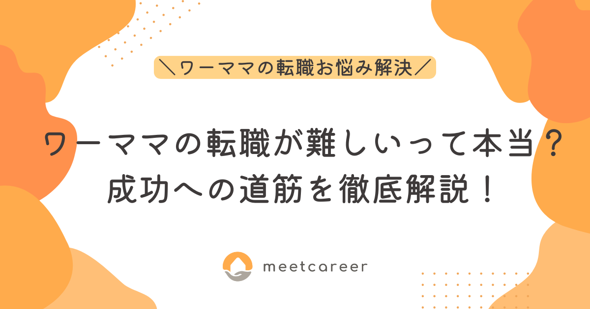 ワーママの転職が難しいって本当？成功への道筋を徹底解説！