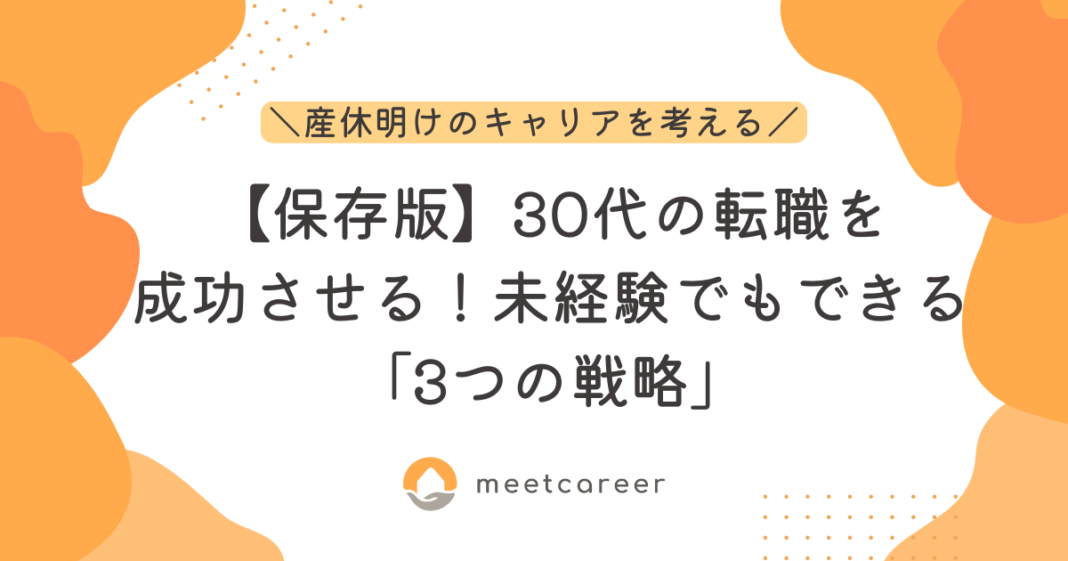 【保存版】30代の転職を成功させる！未経験でもできる「3つの戦略」