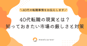 40代転職の現実とは？知っておきたい市場の厳しさと対策