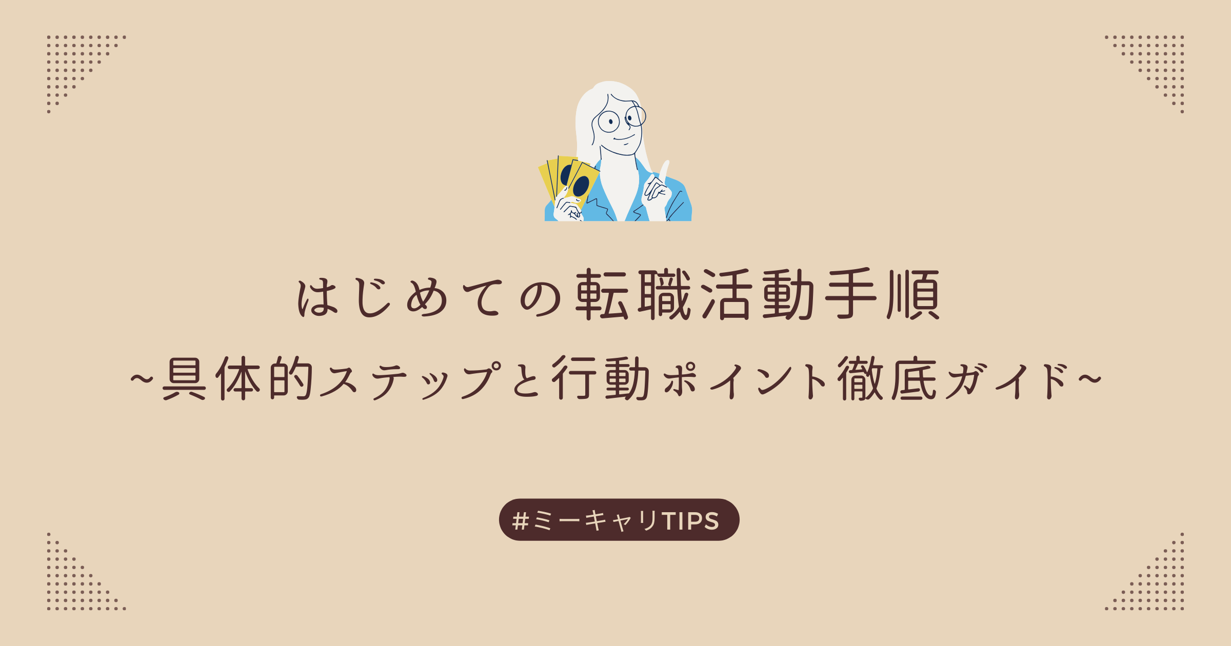 はじめての転職活動手順｜具体的ステップと行動ポイント徹底ガイド