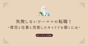 失敗しないワーママの転職！育児と仕事と自己充実したキャリアを築くには