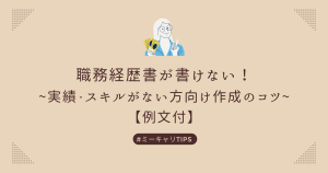 職務経歴書が書けない！実績・スキルがない方向け作成のコツ【例文付】