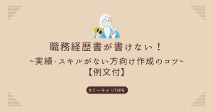 職務経歴書が書けない！実績・スキルがない方向け作成のコツ【例文付】