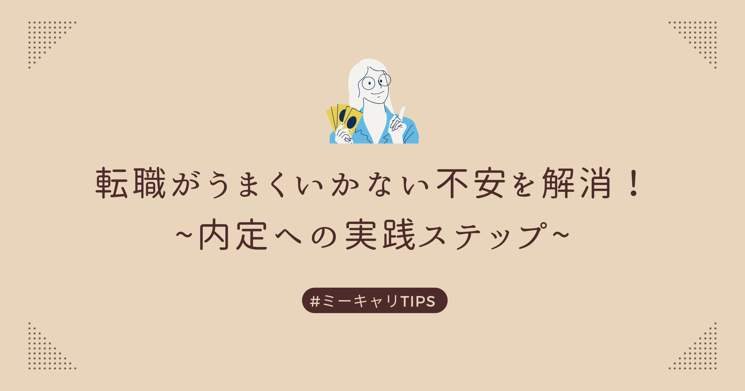 転職がうまくいかない不安を解消！内定への実践ステップ