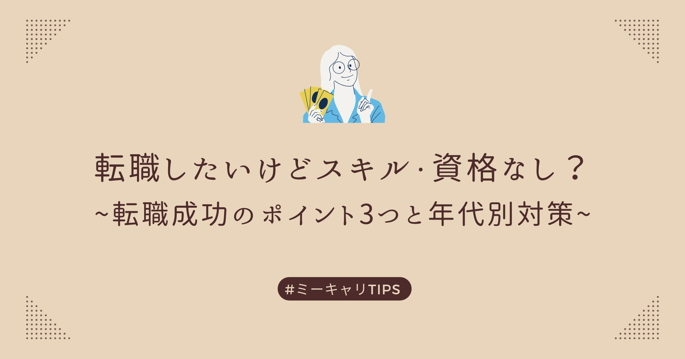 転職したいけどスキル・資格なし？転職成功のポイント3つと年代別対策