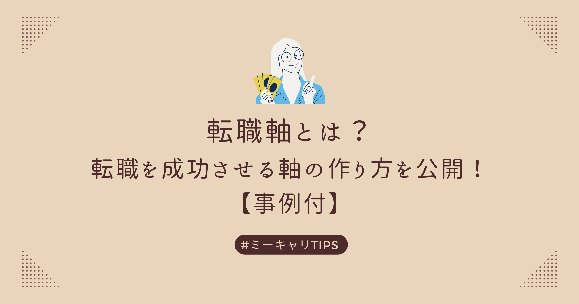 転職軸とは？転職を成功させる軸の作り方を公開！ 【事例付】