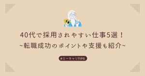 40代で採用されやすい仕事5選！転職成功のポイントや支援も紹介