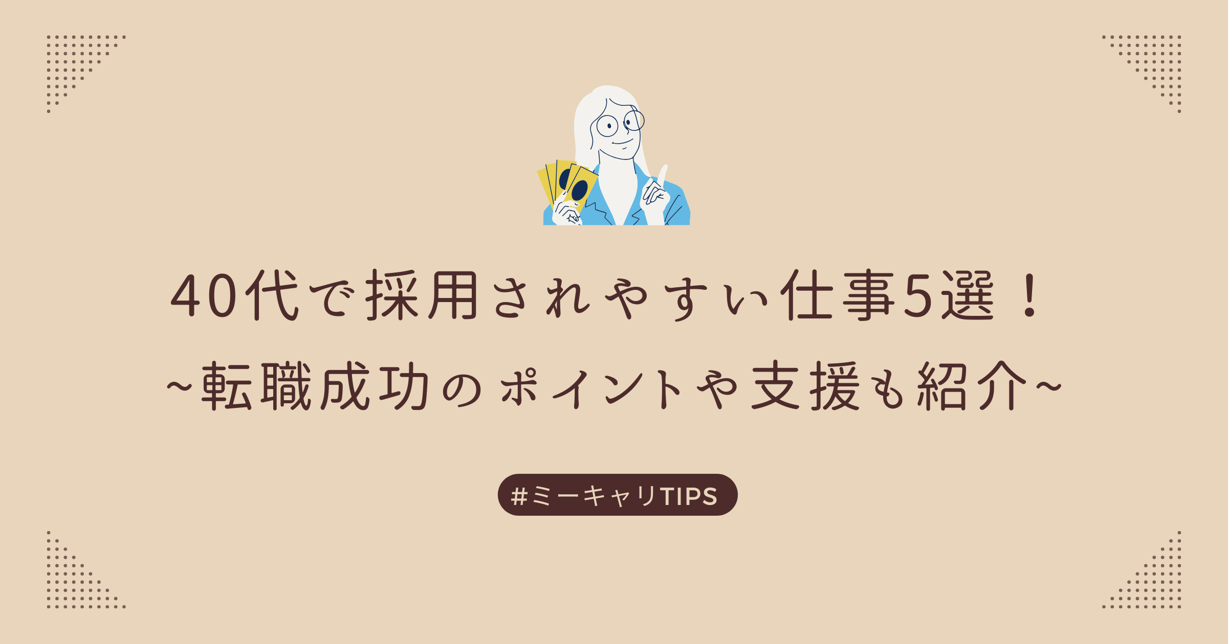 40代で採用されやすい仕事5選！転職成功のポイントや支援も紹介