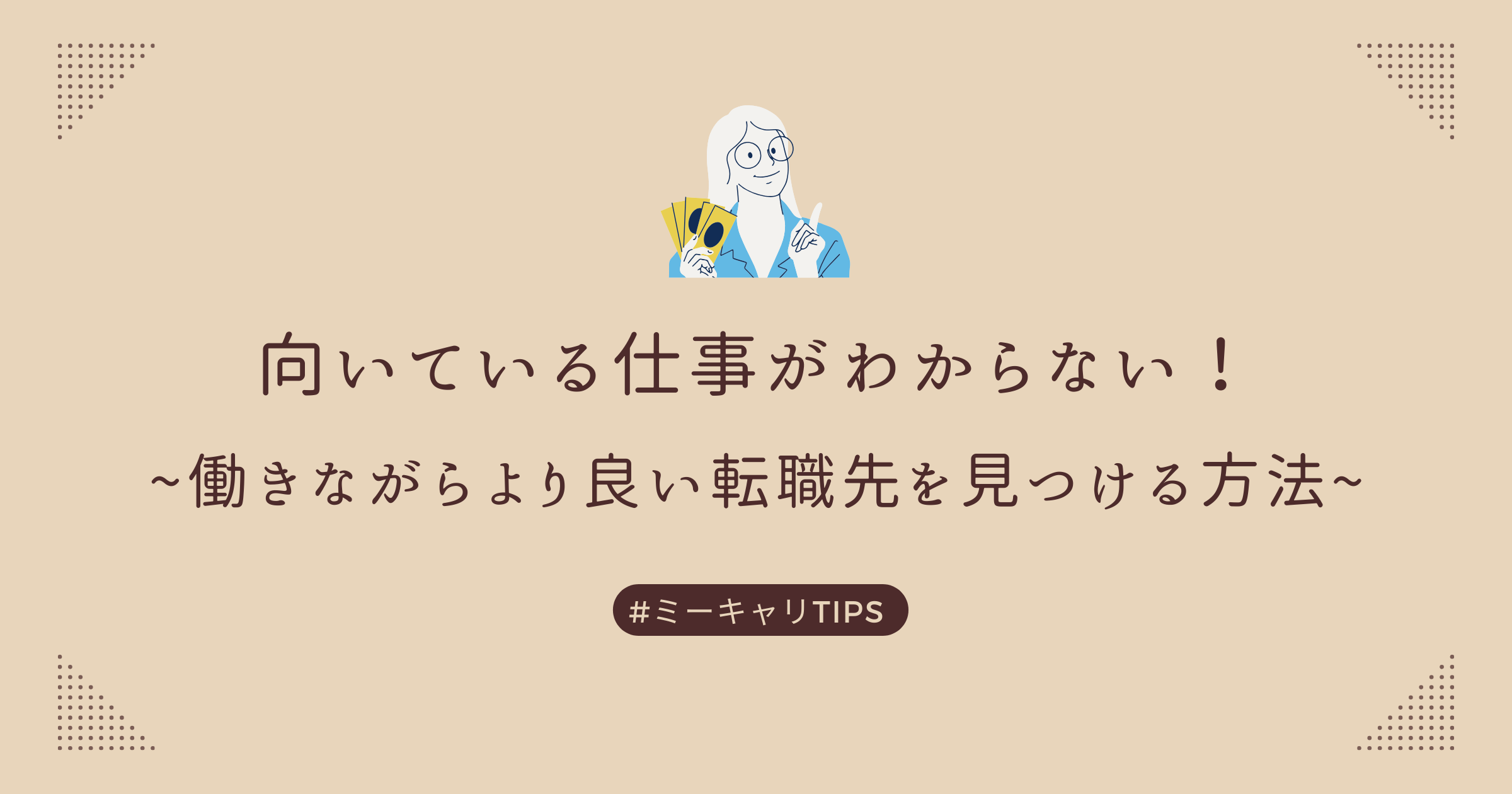 向いている仕事がわからない！働きながらより良い転職先を見つける方法とは