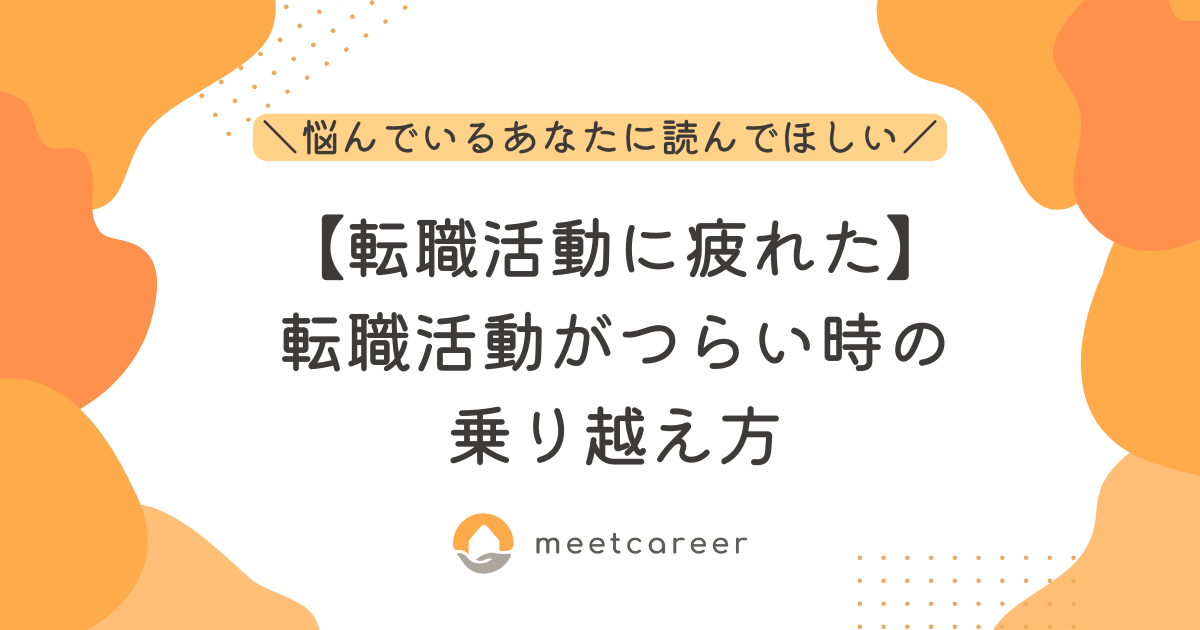 【転職活動に疲れた】転職活動がつらい時の対処方法