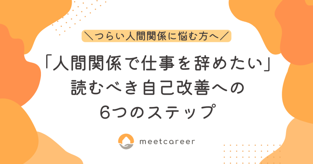 人間関係で仕事を辞めたいと感じたら、読むべき自己改善への6つのステップ