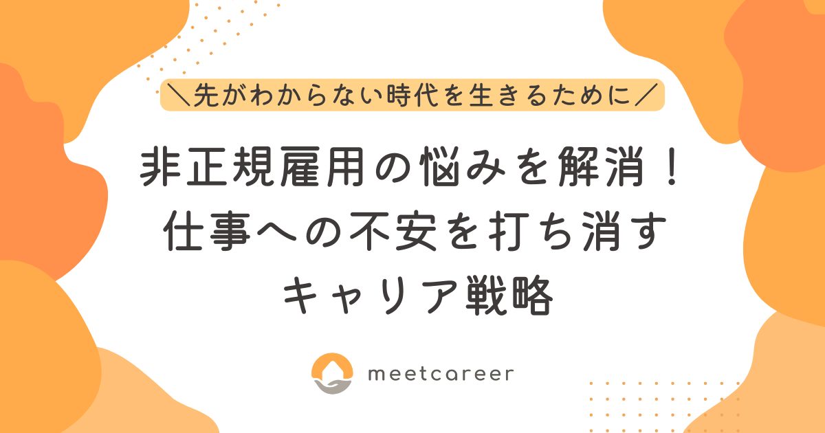 非正規雇用の悩みを解消！仕事への不安を打ち消すキャリア戦略