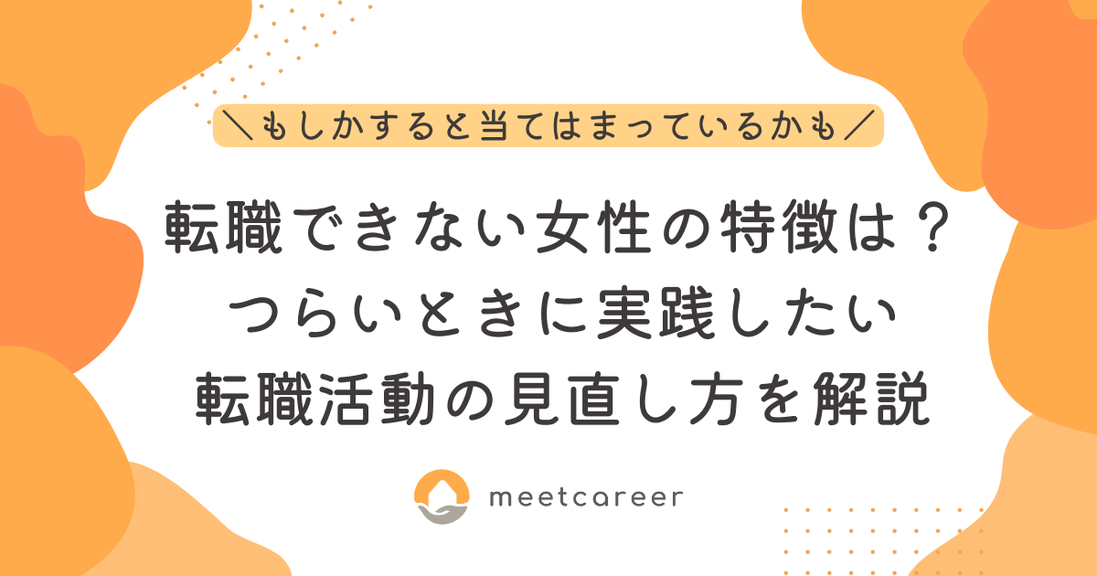 転職できない女性の特徴は？つらいときに実践したい転職活動の見直し方を解説