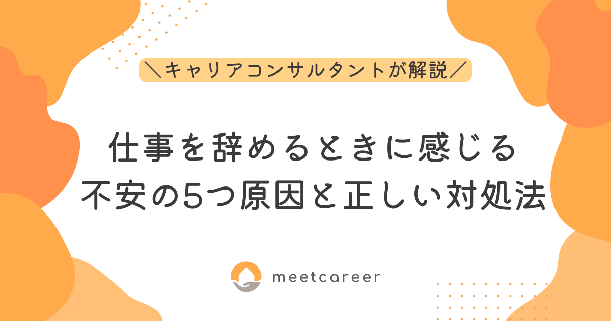 仕事を辞めるときに感じる不安の5つ原因と正しい対処法【キャリアコンサルタントが解説】