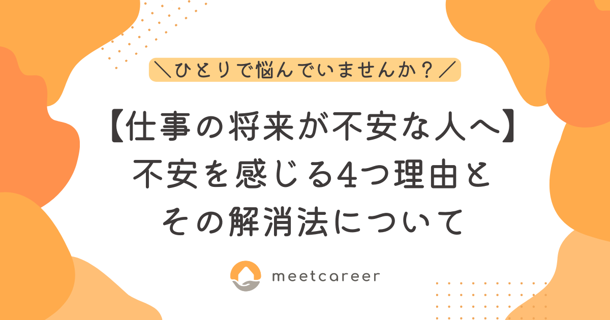 【仕事の将来が不安な人へ】不安を感じる4つ理由とその解消法