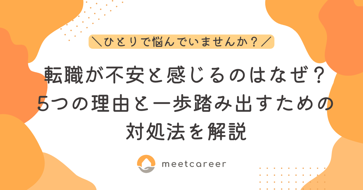 転職が不安と感じるのはなぜ？5つの理由と一歩踏み出すための対処法を解説