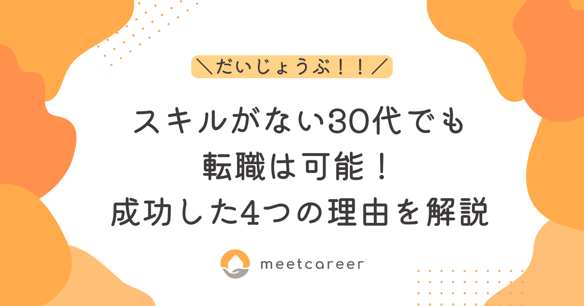 スキルがない30代でも転職は可能！成功した4つの理由を解説