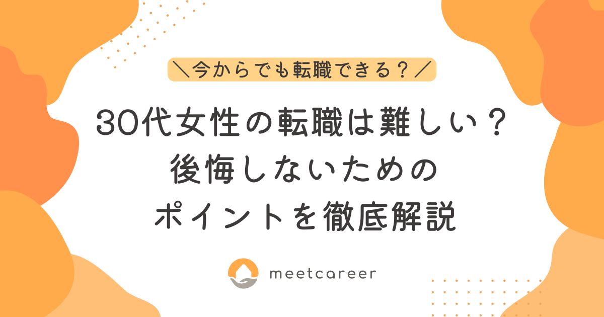 30代女性の転職は難しい？後悔しないためのポイント徹底解説