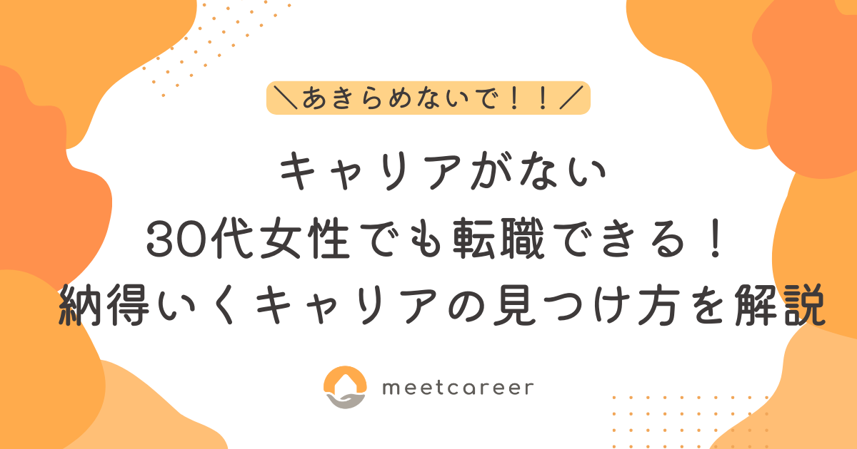 キャリアがない30代女性でも転職できる！納得いくキャリアの見つけ方を解説