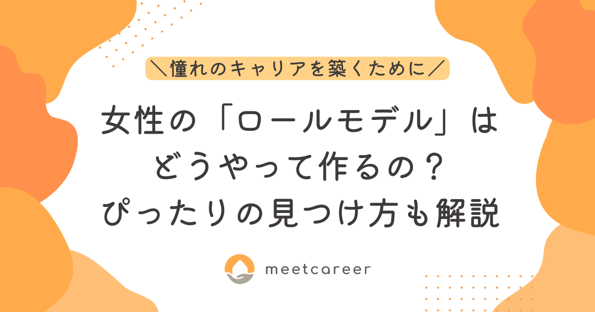 女性の「ロールモデル」の作り方とは？ふさわしい人の見つけ方も解説