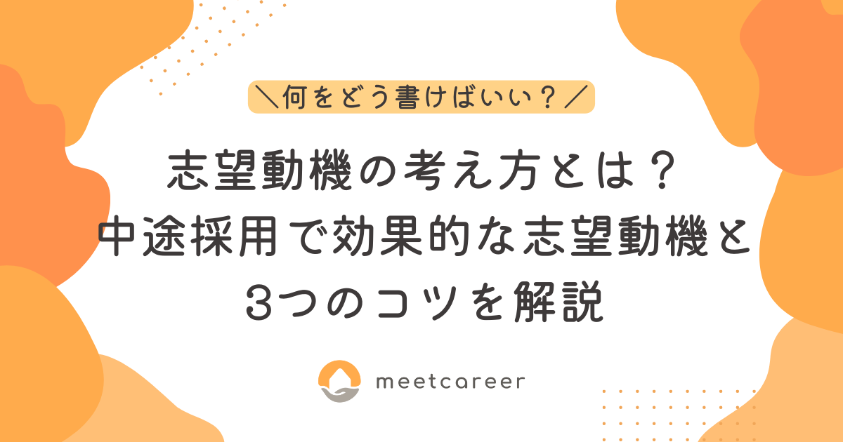 志望動機の考え方とは？中途採用で効果的な志望動機と3つのコツを解説