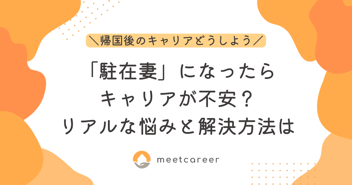 「駐在妻」になったらキャリアが不安？リアルな悩みと解決方法は