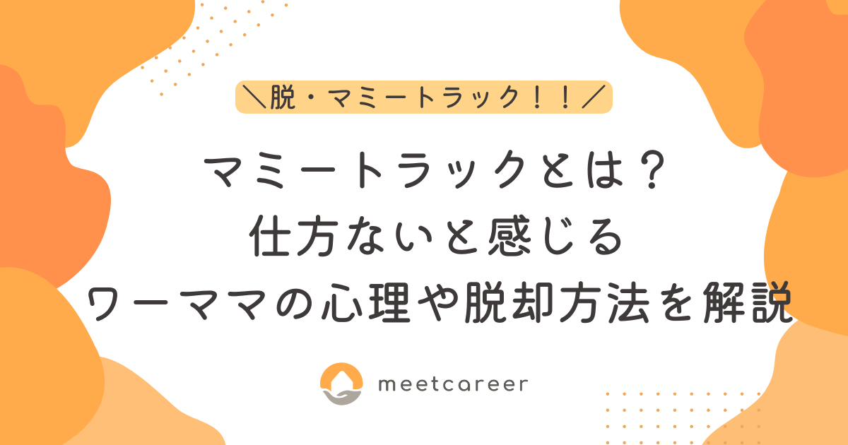 マミートラックとは？仕方ないと感じるワーママの心理や脱却方法を解説