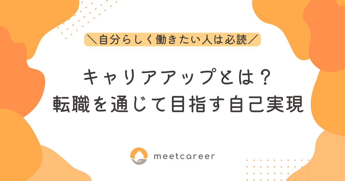 キャリアアップとは？転職を通じて目指す自己実現