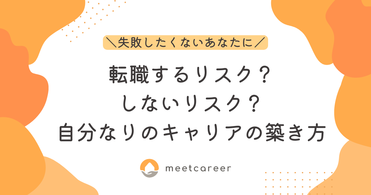 転職するリスク？しないリスク？自分なりのキャリアの築き方