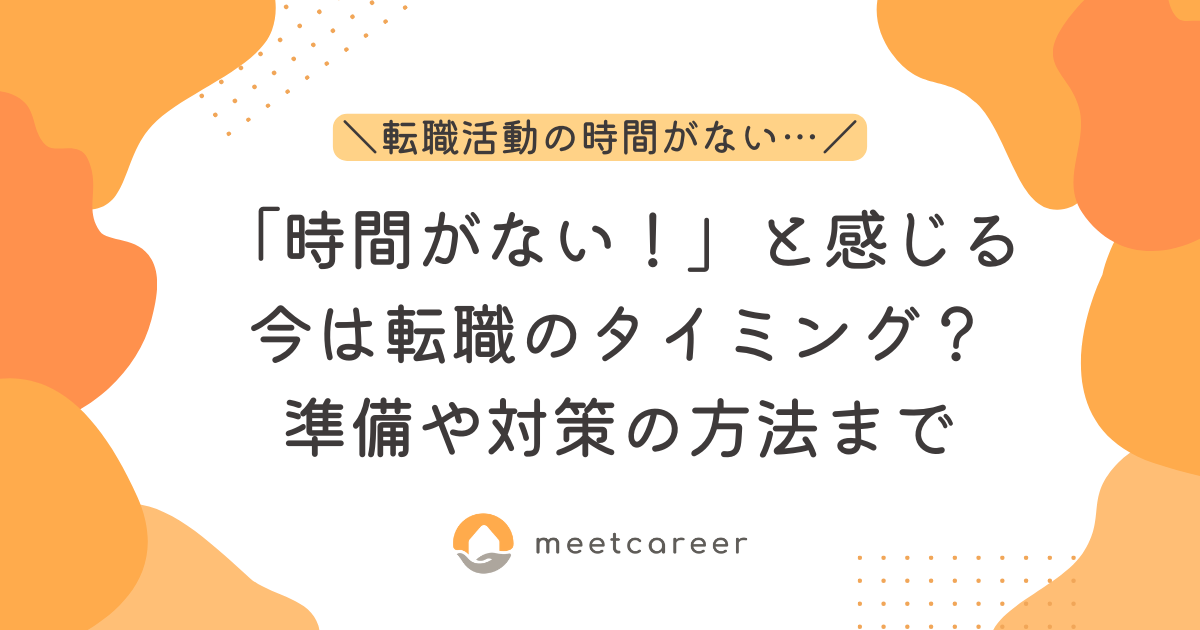 時間がない！と感じる今は転職のタイミング？準備や対策の方法まで