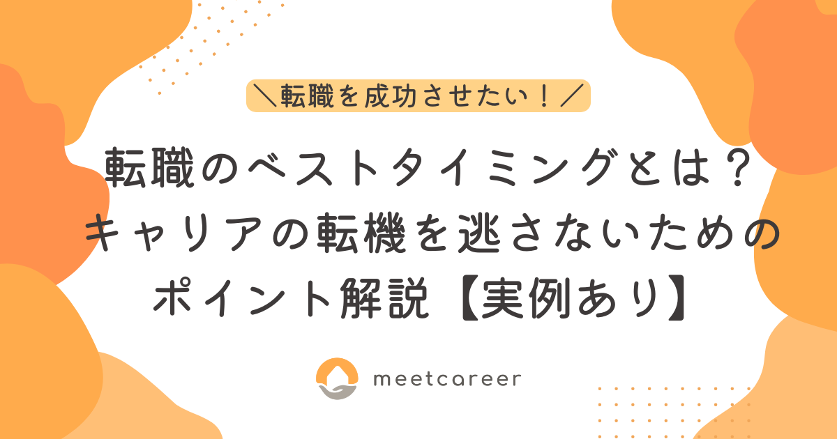 転職のベストタイミングとは？キャリアの転機を逃さないためのポイント解説【実例あり】