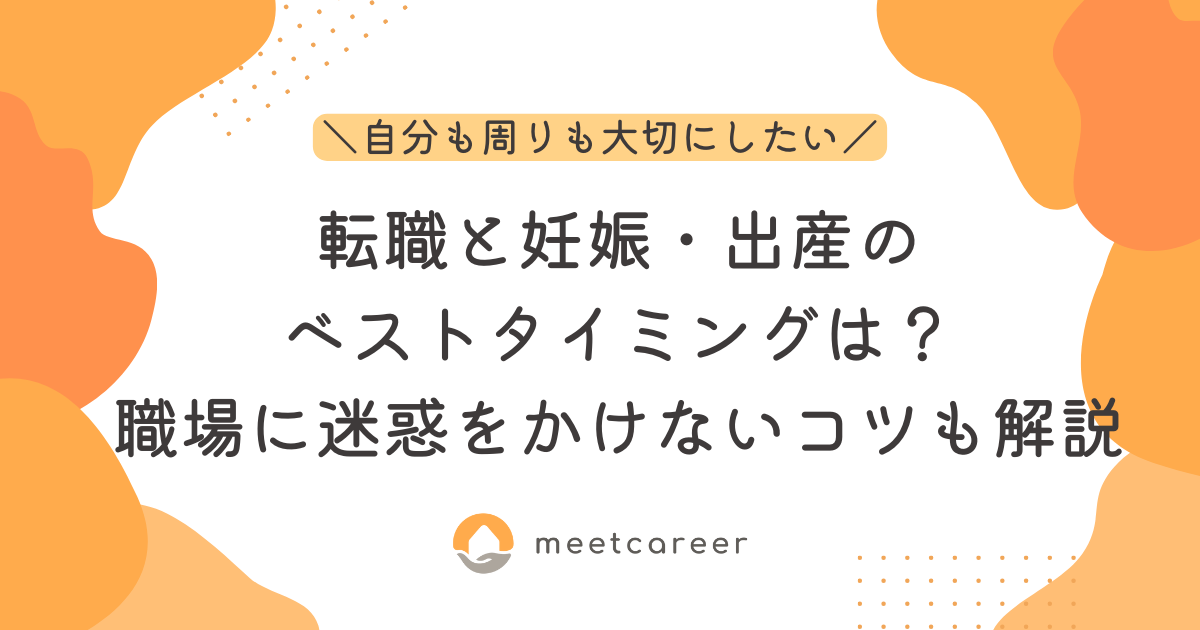 転職と妊娠・出産のベストタイミングは？職場に迷惑をかけないコツも解説