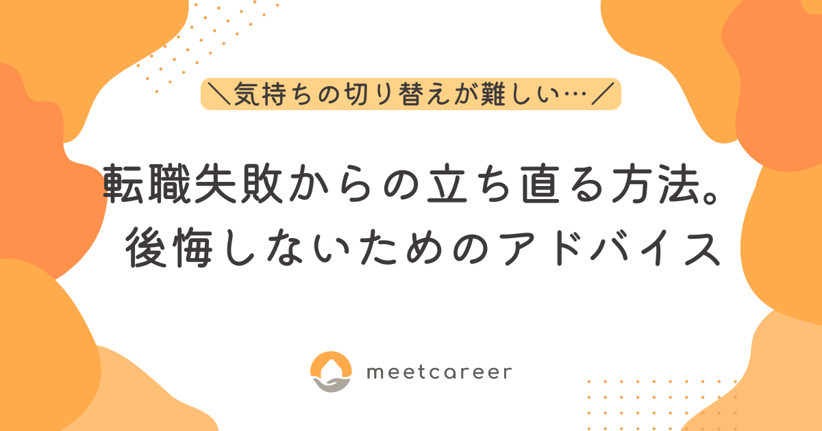 転職失敗からの立ち直る方法。後悔しないためのアドバイス