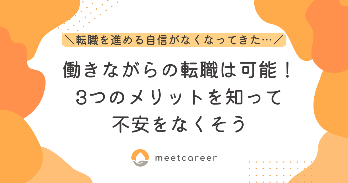 働きながらの転職は可能！3つのメリットを知って不安をなくそう