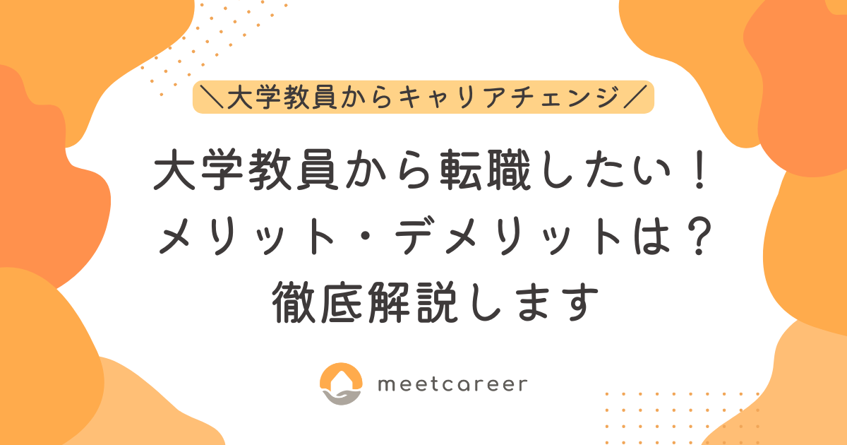 大学教員から転職したい！メリット・デメリットは？徹底解説します