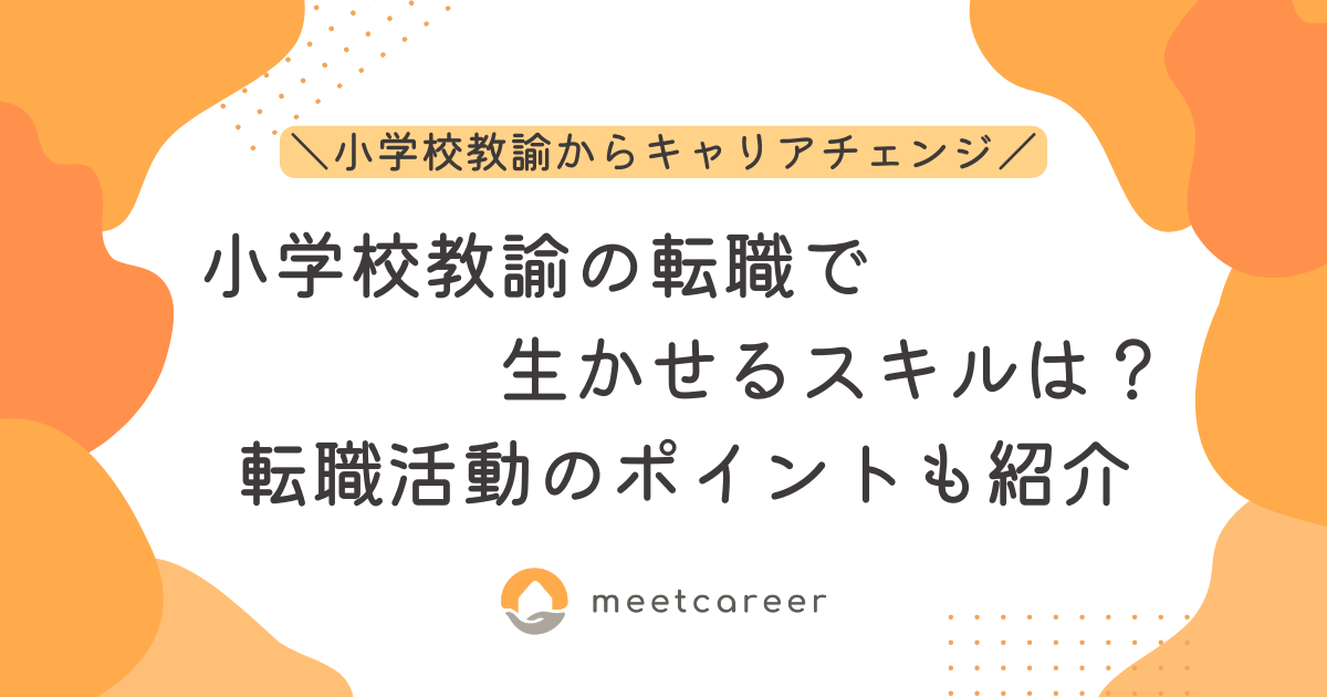 小学校教諭の転職で生かせるスキルは？転職活動のポイントもご紹介します