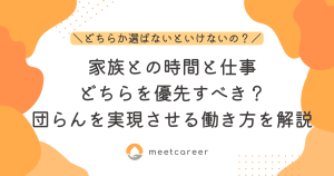 家族との時間と仕事どちらを優先すべき？団らんを実現するための働き方を解説