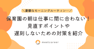 保育園の朝は仕事に間に合わない！見直すポイントや遅刻しないための対策を紹介
