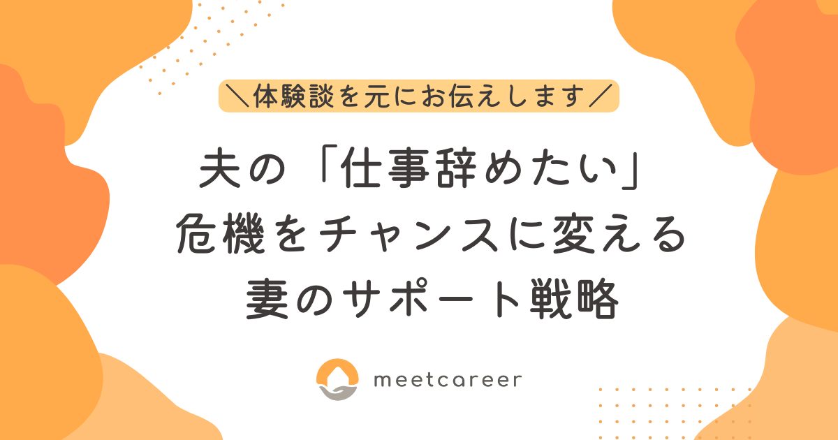 夫の「仕事辞めたい」危機をチャンスに変える妻のサポート戦略