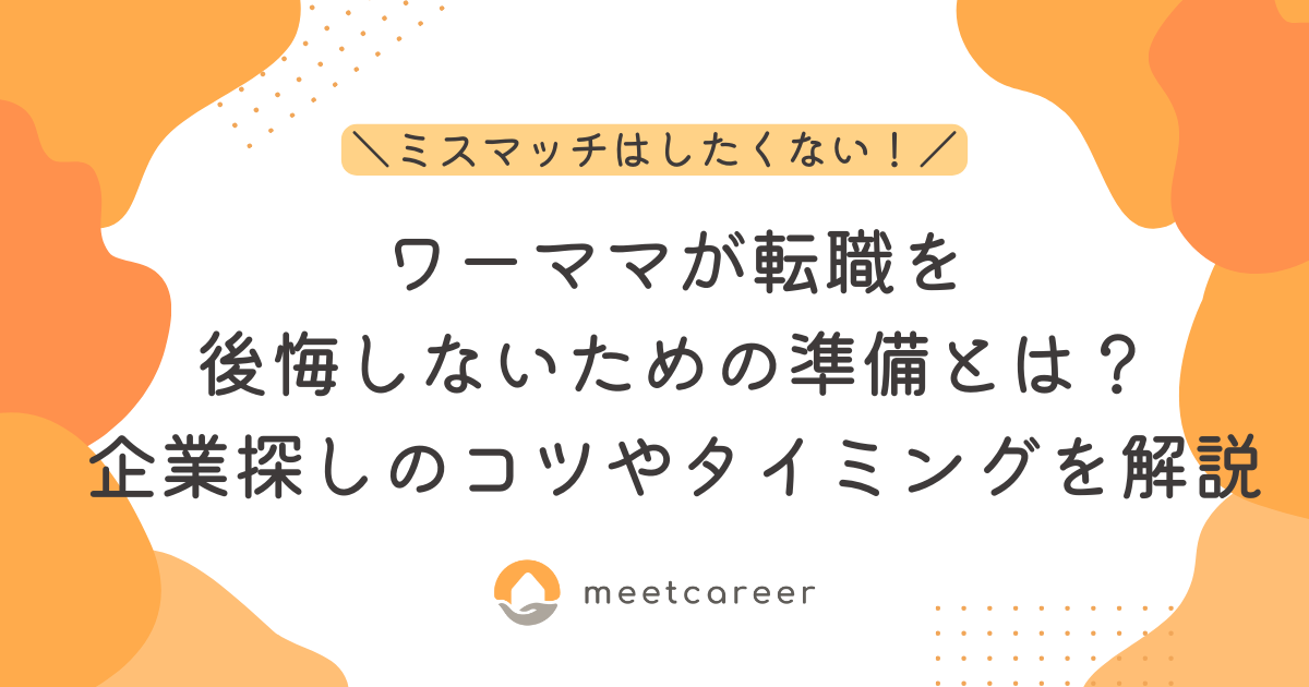 ワーママが転職を後悔しないための準備とは？企業探しのコツやタイミングを解説