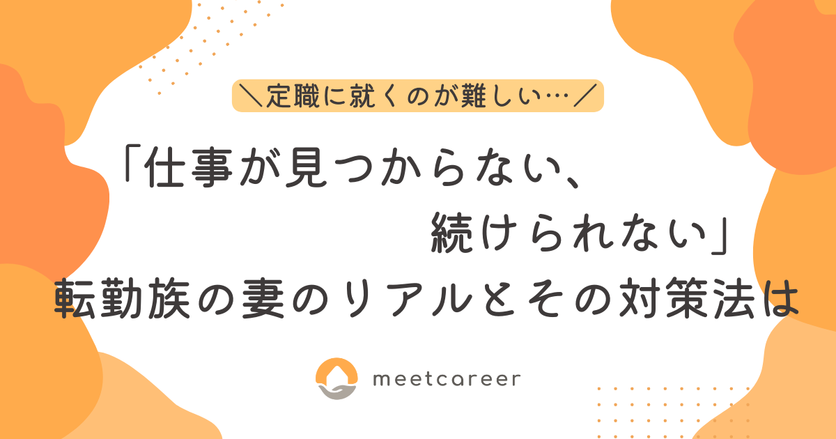 「仕事が見つからない、続けられない」転勤族の妻のリアルとその対策法は