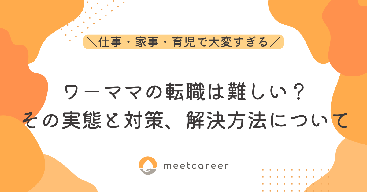 ワーママの転職は難しい？その実態と対策、解決方法について