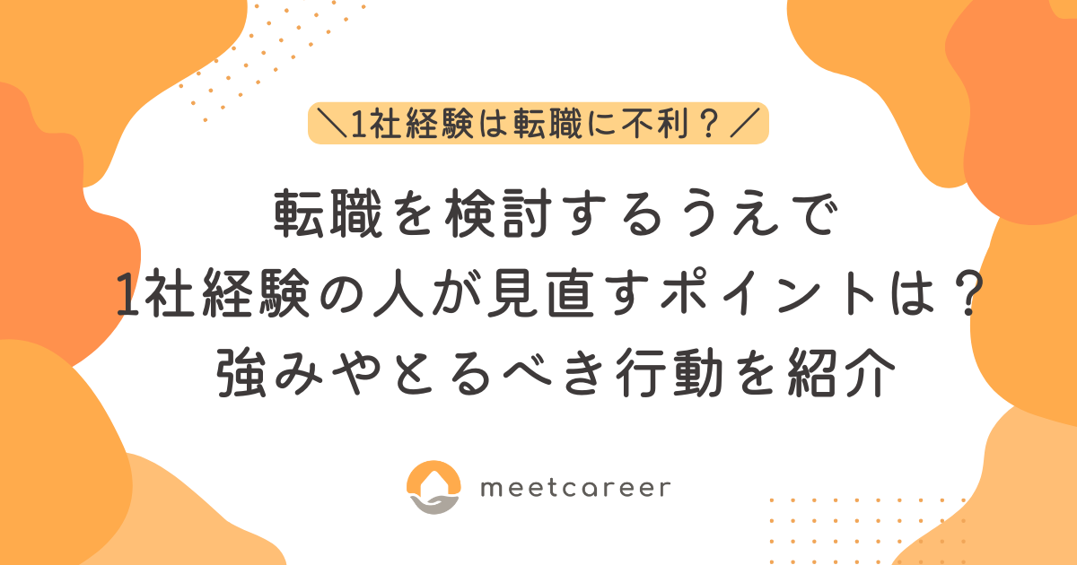 転職を検討するうえで1社経験の人が見直すポイントは？強みやとるべき行動を紹介