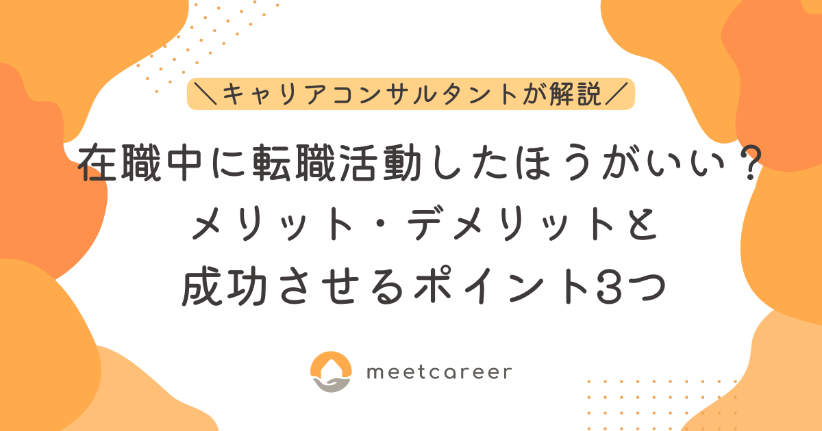 在職中に転職活動したほうがいい？メリット・デメリットと成功させるポイント3つ