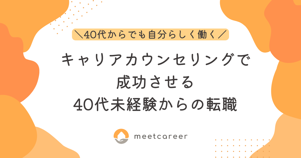 キャリアカウンセリングで成功させる40代未経験からの転職