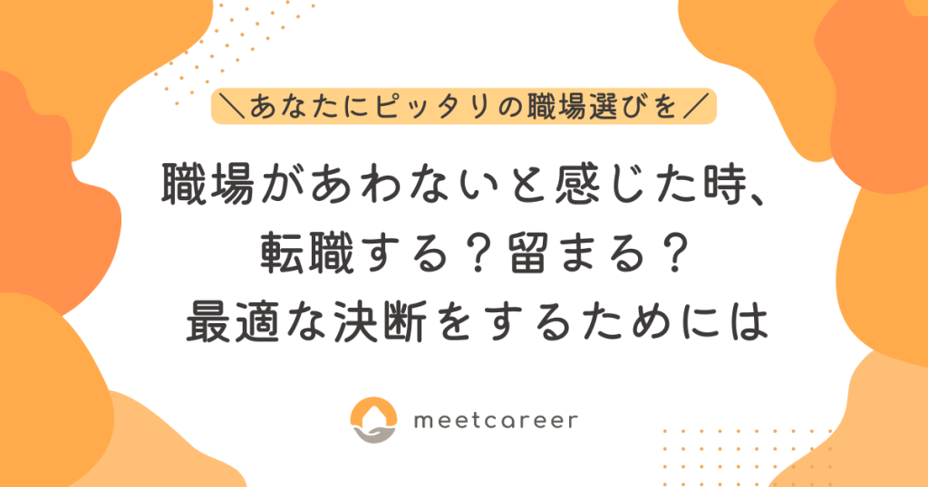 職場があわないと感じた時、転職する？留まる？最適な決断をするためには