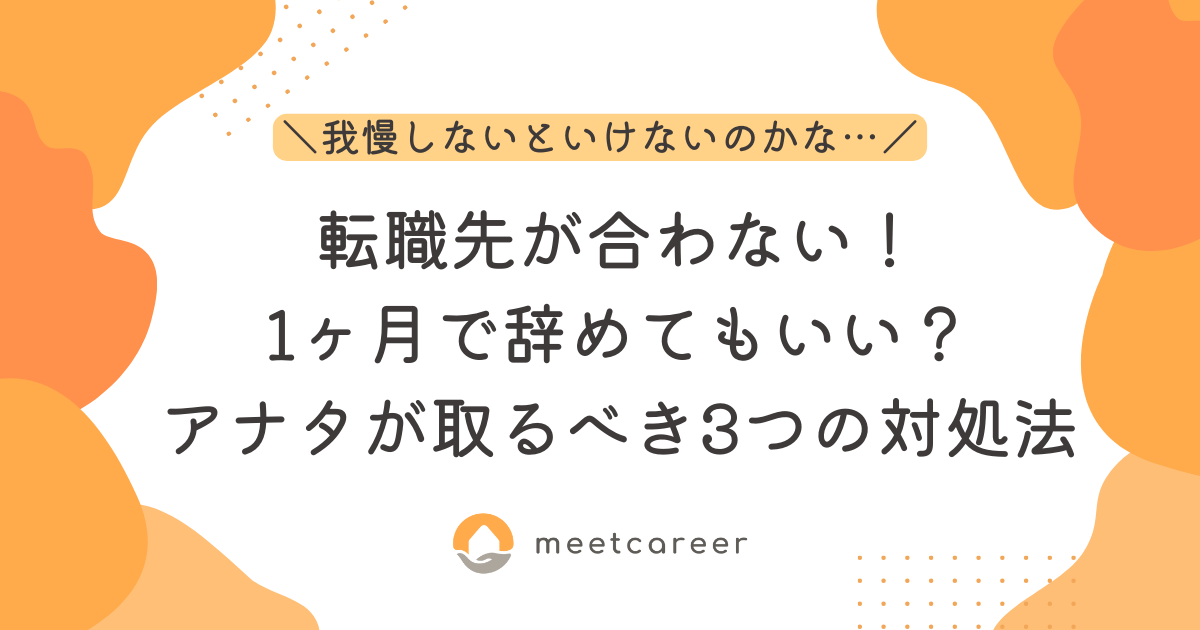 転職先が合わない！1ヶ月で辞めてもいいのか悩んでいるアナタが取るべき3つの対処法