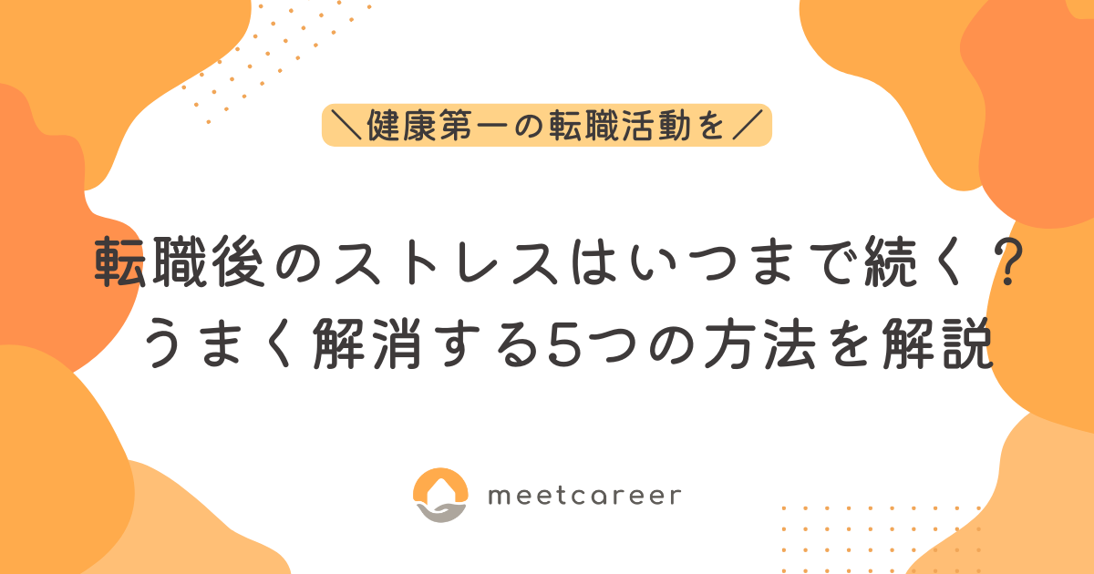 転職後のストレスはいつまで続く？うまく解消する5つの方法を解説