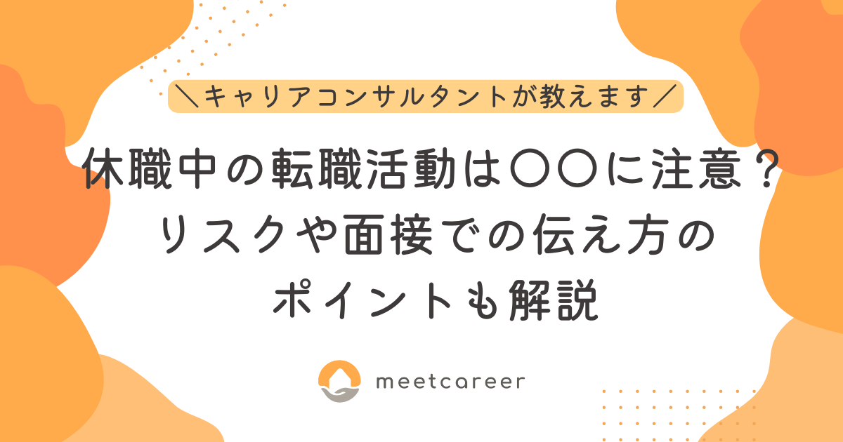 休職中の転職活動は◯◯に注意？リスクや面接での伝え方のポイントも解説